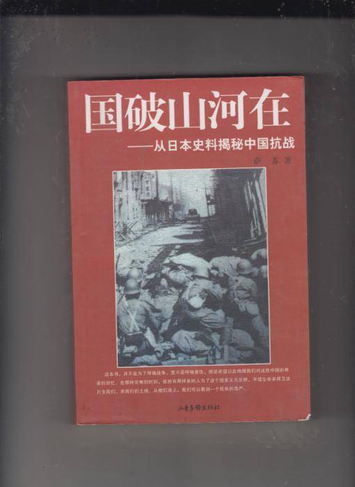 国破山河在：从日本史料揭秘中国抗战