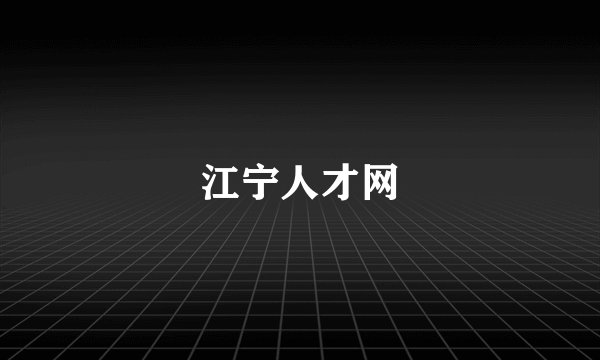 江宁人才网