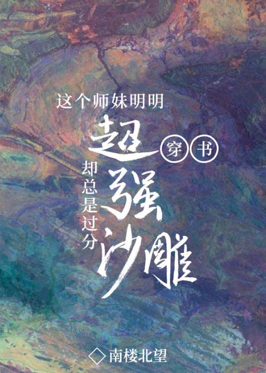 这个师妹明明超强却过分沙雕