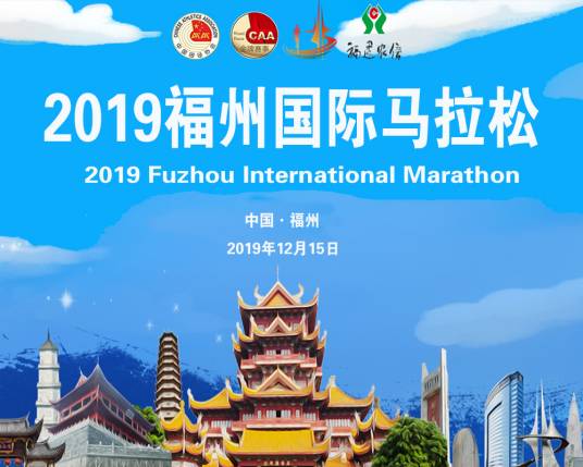 2019福州国际马拉松