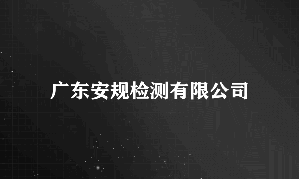广东安规检测有限公司