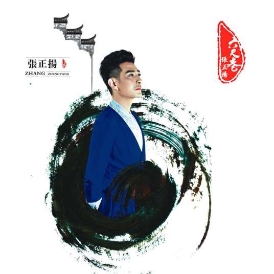 六尺巷（2015年张正扬演唱的歌曲）