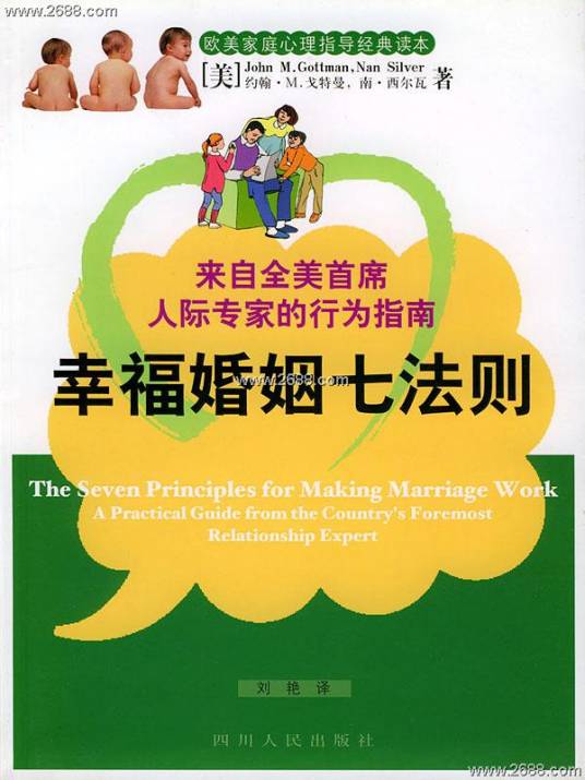 幸福婚姻七法则