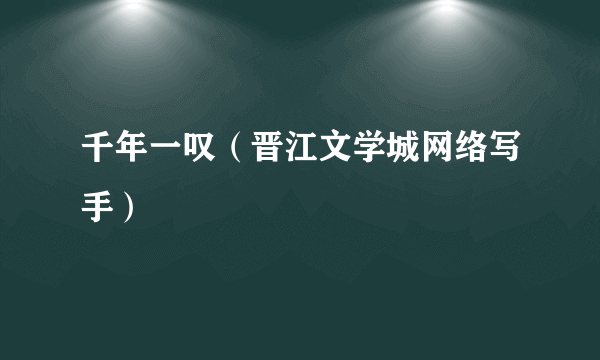 千年一叹（晋江文学城网络写手）