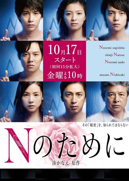 为了N（日本2014年荣仓奈奈主演秋季日剧）