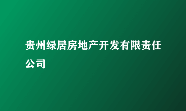 贵州绿居房地产开发有限责任公司