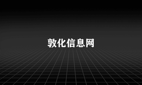 敦化信息网