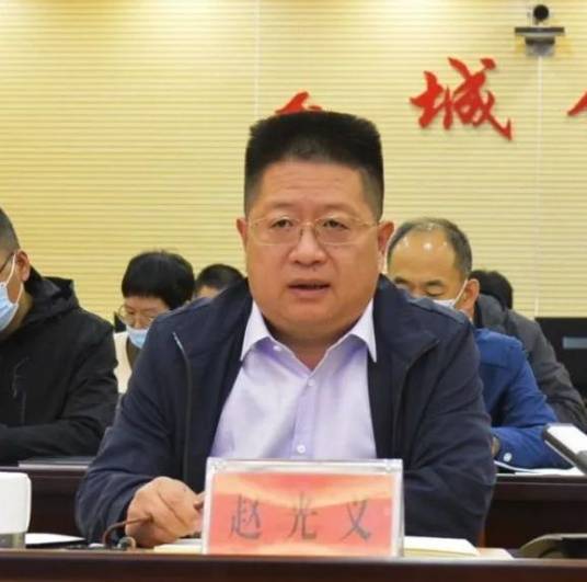 赵光义（山西省晋城市住房和城乡建设局局长）