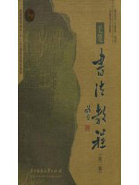 毛笔书法教程（2008年华中科技大学出版社出版的图书）