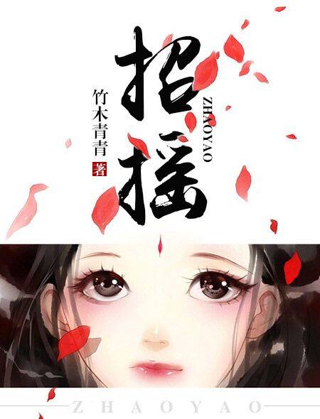 招摇（竹木青青创作的古代言情类网络小说）