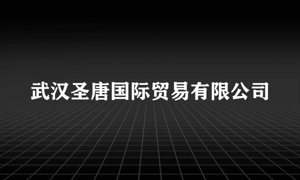 武汉圣唐国际贸易有限公司