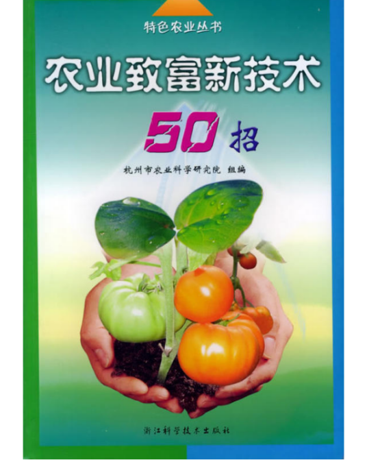 农业致富新技术50招