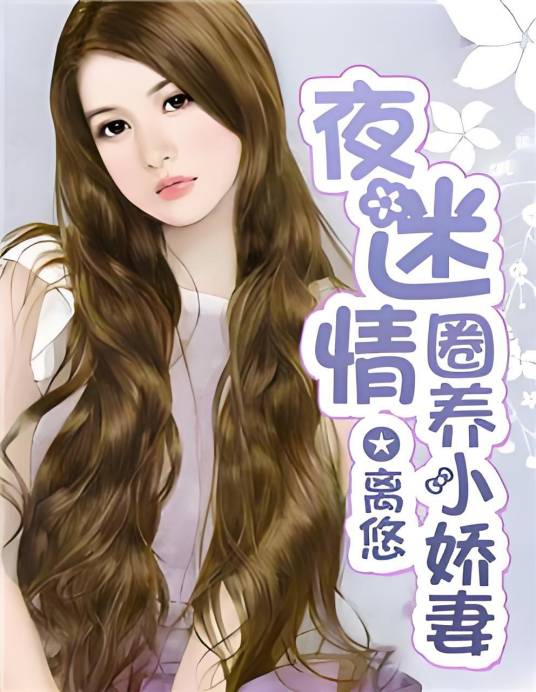 夜迷情：圈养小娇妻