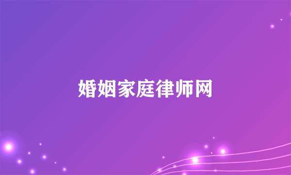 婚姻家庭律师网