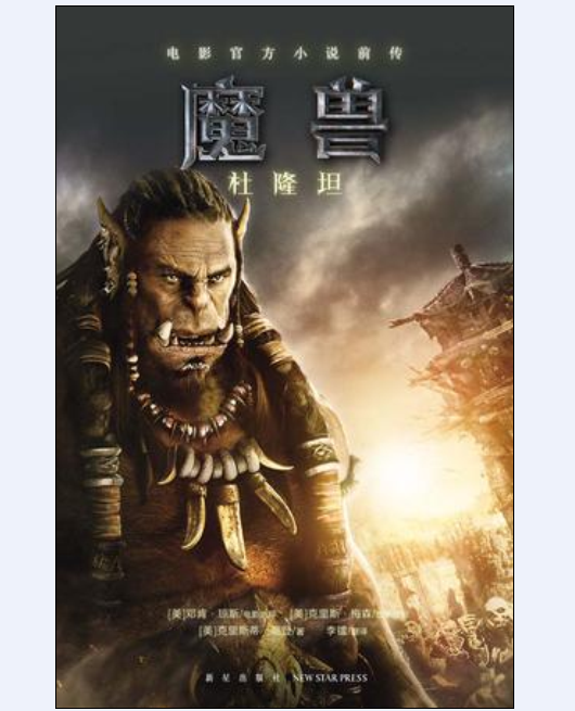 魔兽：杜隆坦