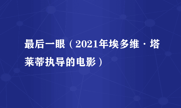 最后一眼（2021年埃多维·塔莱蒂执导的电影）