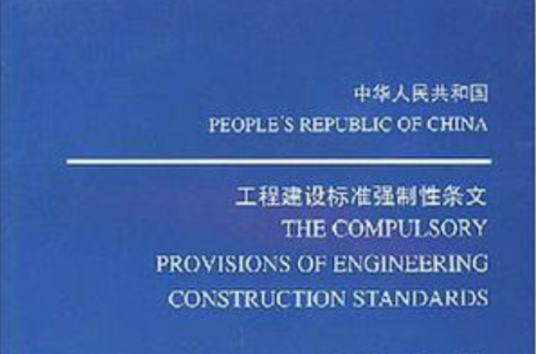 中华人民共和国工程建设标准强制性条文