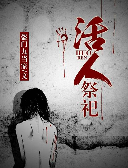 活人祭祀（火星小说）