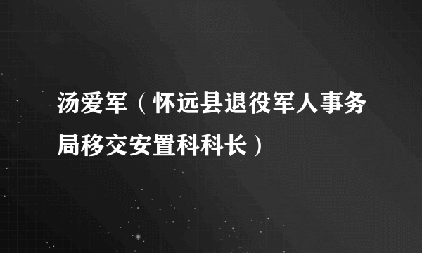 汤爱军（怀远县退役军人事务局移交安置科科长）