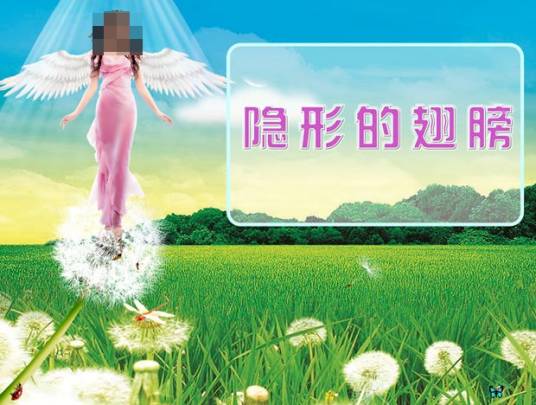 隐形的翅膀（王俪婷演唱歌曲）