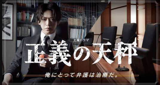 正义的天平（日本2021年龟梨和也主演的电视剧）