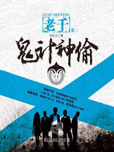 老千 3：鬼计神偷