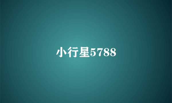 小行星5788