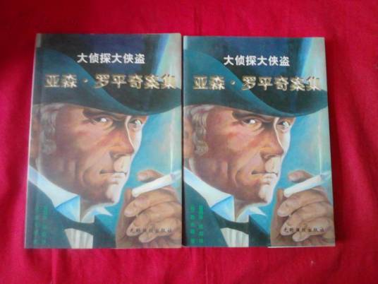 大侦探大侠盗亚森·罗平奇案集（上下）