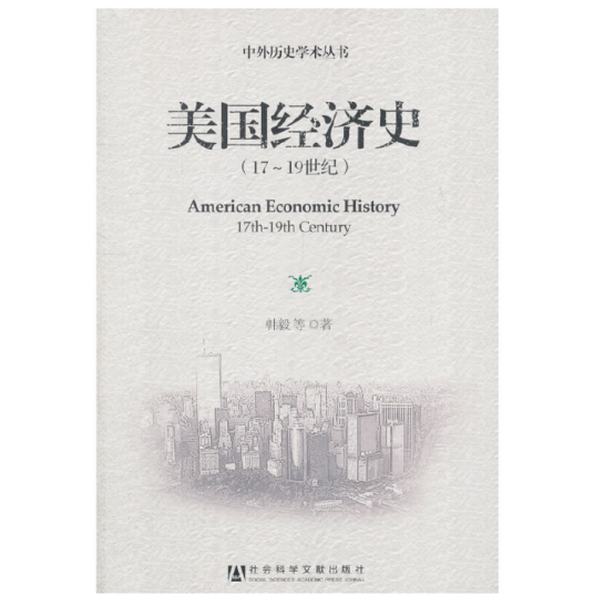 美国经济史：17-19世纪