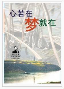 心若在梦就在