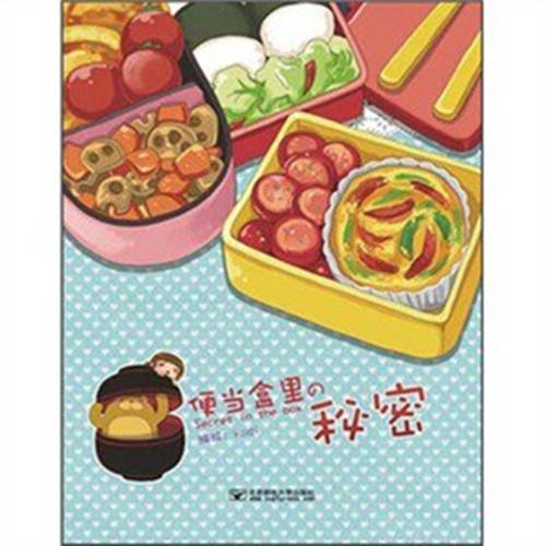 便当盒里的秘密