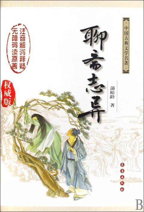 龙无目（蒲松龄创作的短篇小说）