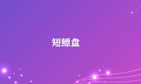 短鳔盘鮈