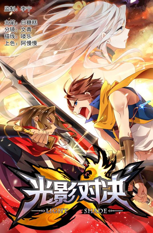光影对决（2016年初推出的漫画）
