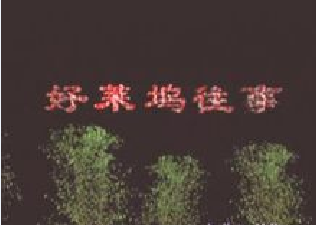 好莱坞往事（张宜雷、张东林执导的电视剧）
