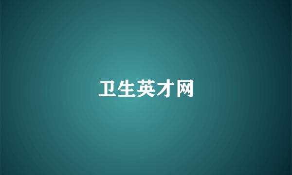 卫生英才网