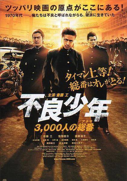 不良少年：3000人的老大