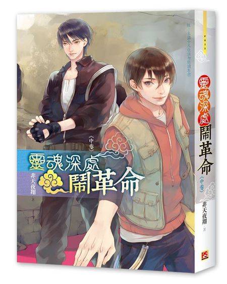 灵魂深处闹革命