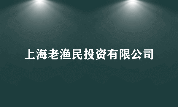 上海老渔民投资有限公司
