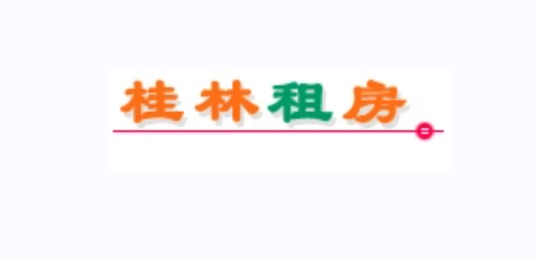 桂林租房网