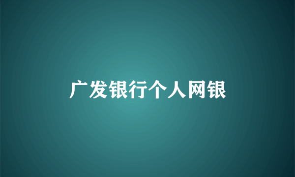 广发银行个人网银