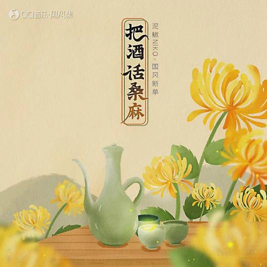 把酒话桑麻（泥鳅Niko演唱的歌曲）