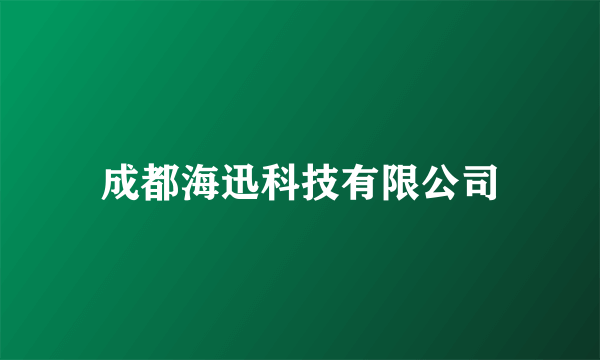 成都海迅科技有限公司