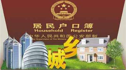户籍改革