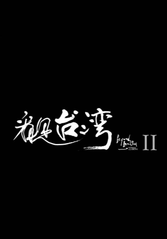看见台湾II