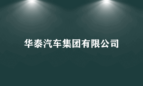 华泰汽车集团有限公司