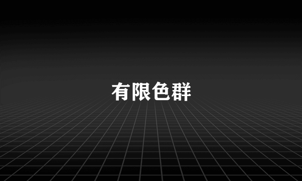 有限色群