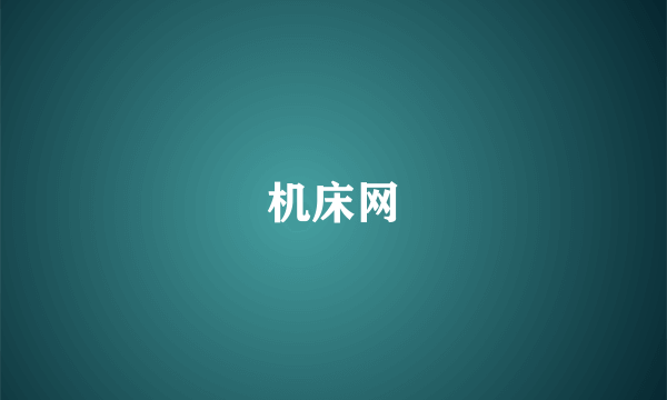 机床网