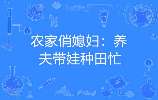 农家俏媳妇：养夫带娃种田忙
