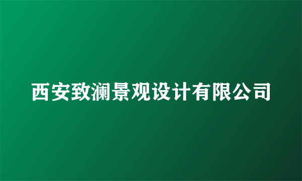 西安致澜景观设计有限公司